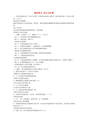 五年級科學(xué)下冊 第4單元《巖石與礦物》測試卷 蘇教版.doc