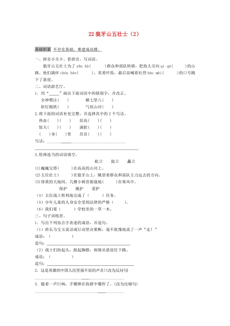 五年级语文上册 第7单元 22《狼牙山五壮士》课时练习（2） 新人教版.doc_第1页