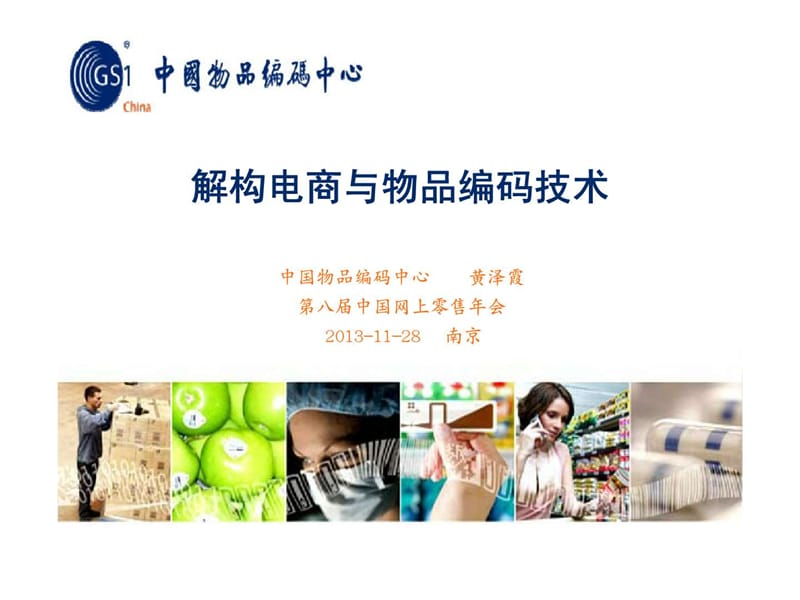 解构电商与物品编码技术.ppt_第1页