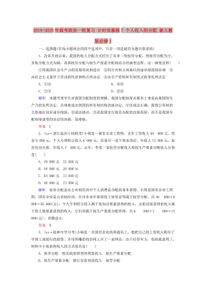 2019-2020年高考政治一輪復(fù)習(xí) 計(jì)時(shí)雙基練7 個(gè)人收入的分配 新人教版必修1.doc