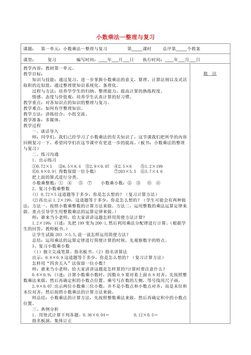 五年级数学上册 第1单元《小数乘法》整理与复习教案2 新人教版.doc_第1页