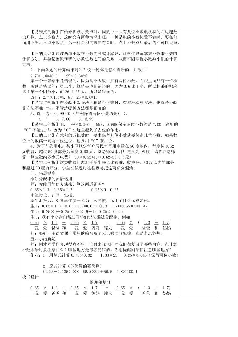 五年级数学上册 第1单元《小数乘法》整理与复习教案2 新人教版.doc_第2页