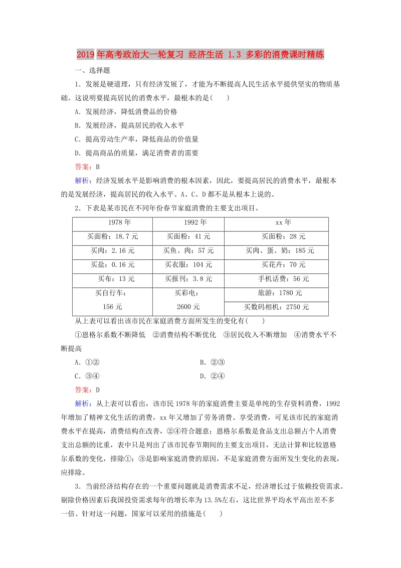 2019年高考政治大一轮复习 经济生活 1.3 多彩的消费课时精练.doc_第1页