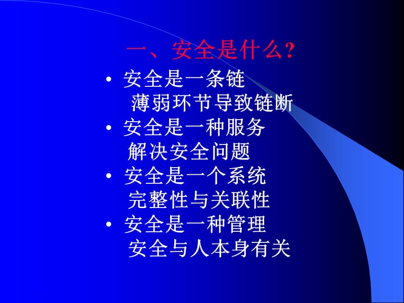 网络安全体系与安全管理.ppt_第3页