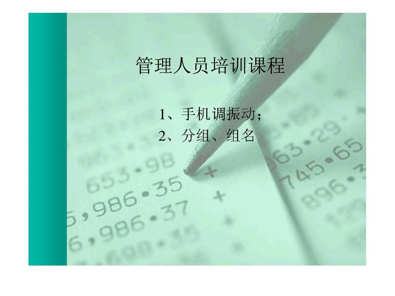 管理人员培训课程.ppt_第1页