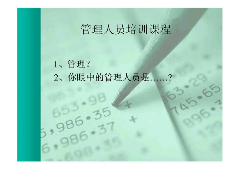 管理人员培训课程.ppt_第2页