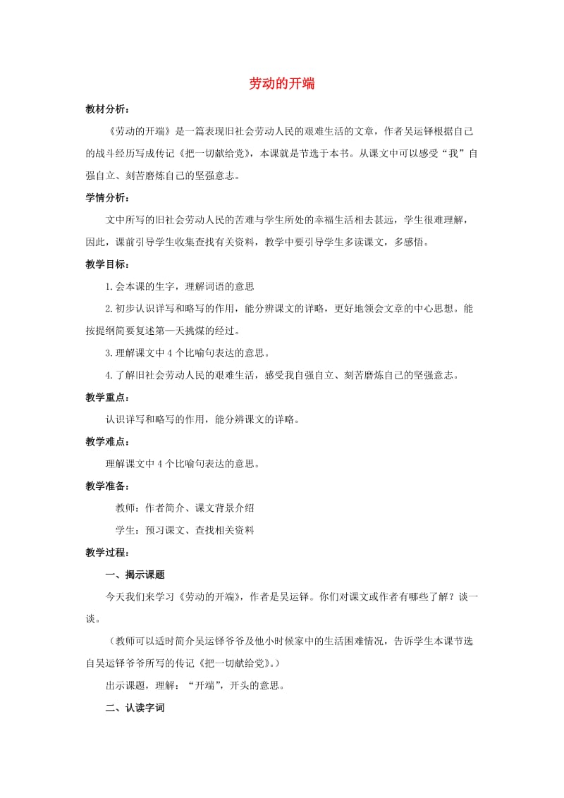 2019六年级语文上册 19《劳动的开端》教案2 浙教版.doc_第1页