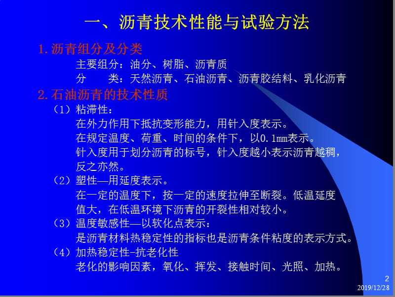 沥青与沥青混合料试验技术培训(市政).ppt_第2页