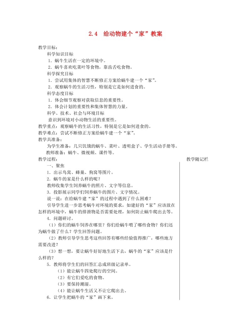 一年级科学下册 2.4《给动物建个家》教案 教科版.doc_第1页