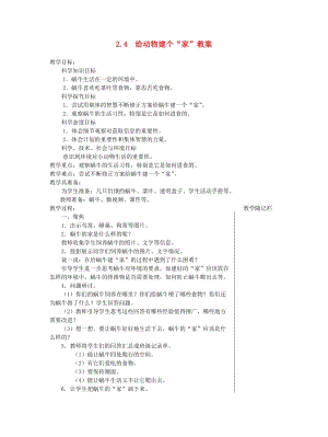 一年級(jí)科學(xué)下冊(cè) 2.4《給動(dòng)物建個(gè)家》教案 教科版.doc