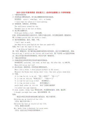 2019-2020年高考英語 語法復習二 動詞時態(tài)教案13 牛津譯林版.doc