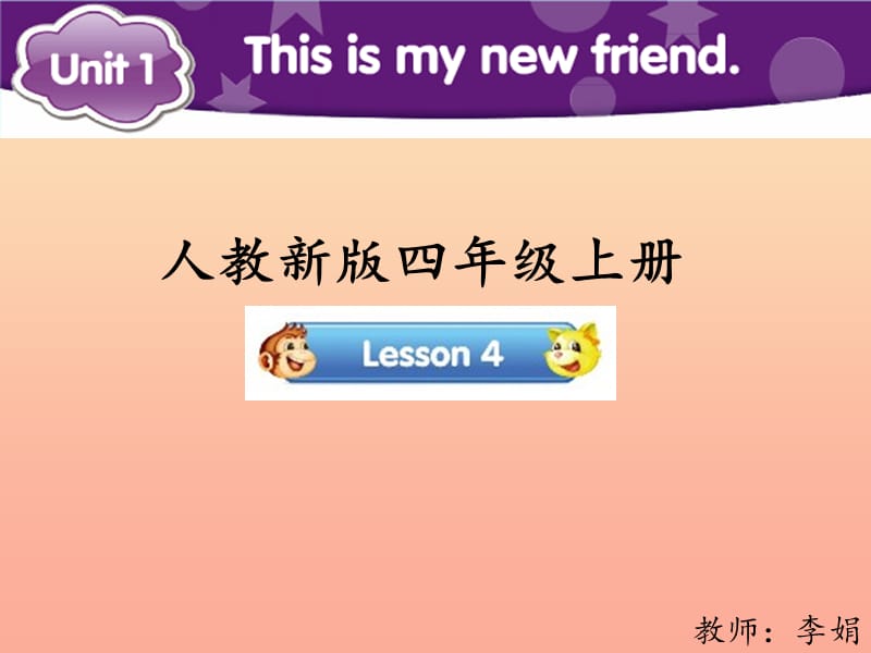 2019四年级英语上册 Unit 1 This is my new friend（Lesson 4）参考课件 人教精通版.ppt_第1页