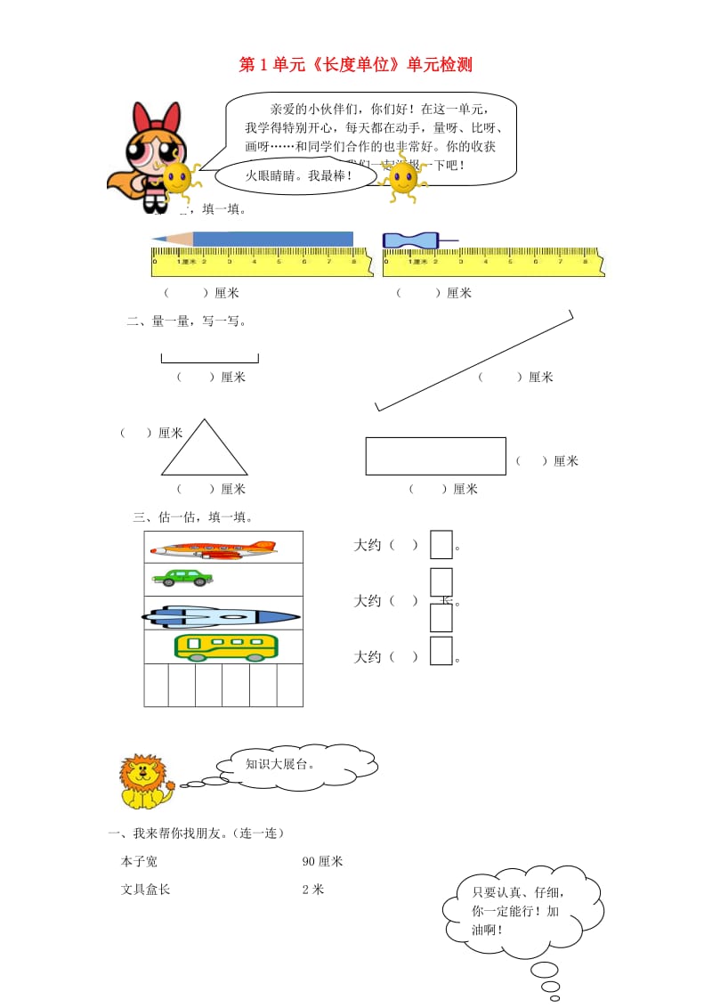 二年级数学上册 第1单元《长度单位》单元综合检测2 新人教版.doc_第1页