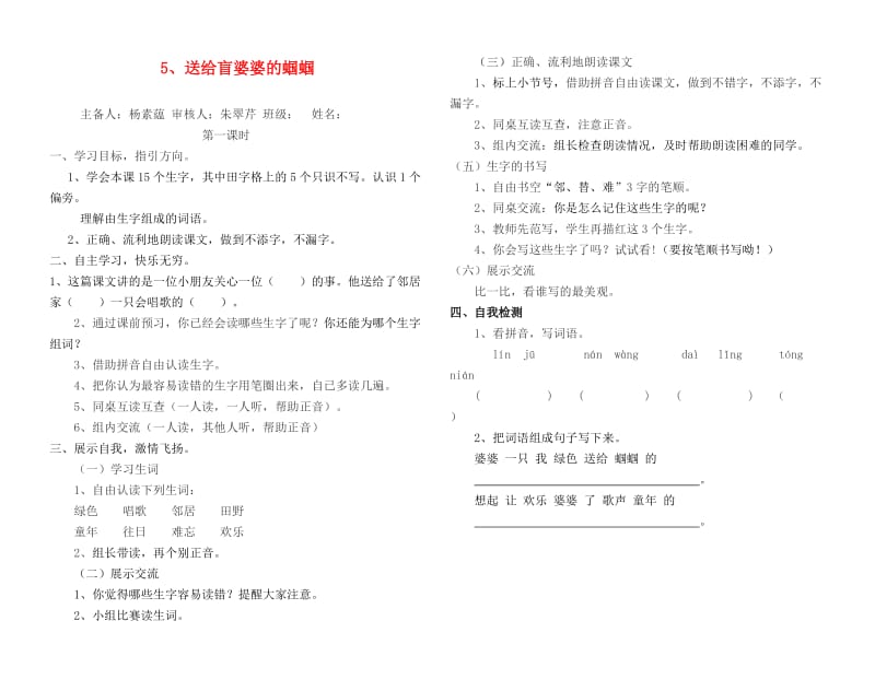 2019二年级语文上册 送给盲婆婆的蝈蝈导学案1 苏教版.doc_第1页