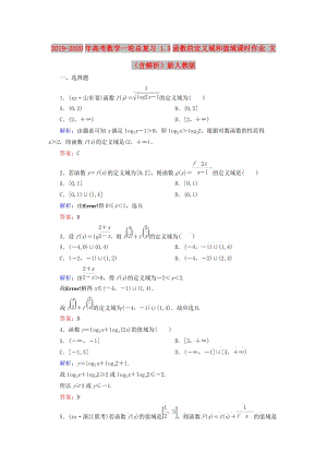 2019-2020年高考數(shù)學(xué)一輪總復(fù)習(xí) 1.3函數(shù)的定義域和值域課時(shí)作業(yè) 文（含解析）新人教版.doc