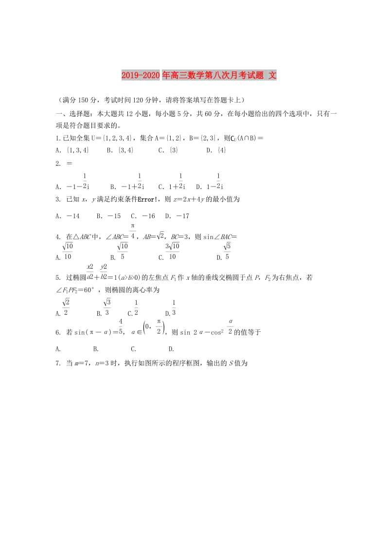 2019-2020年高三数学第八次月考试题 文.doc_第1页