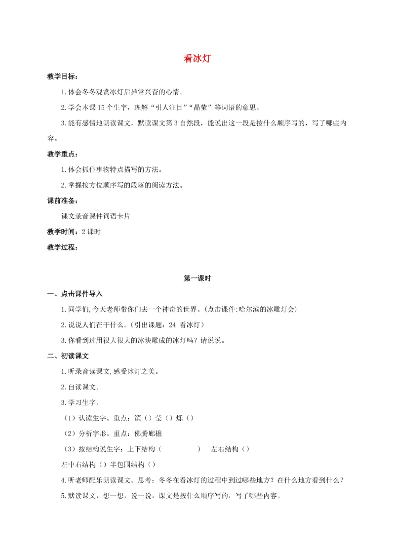 三年级语文上册 第八单元 24《看冰灯》教案1 浙教版.doc_第1页