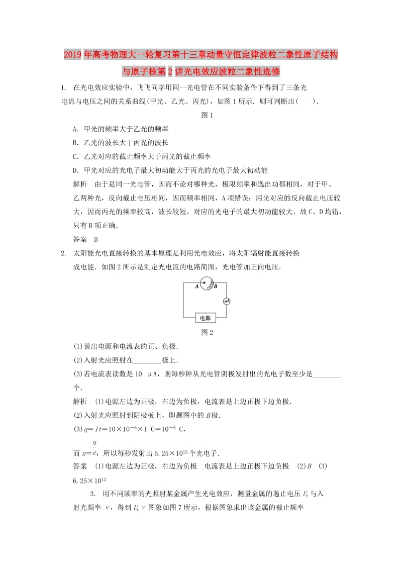 2019年高考物理大一轮复习第十三章动量守恒定律波粒二象性原子结构与原子核第2讲光电效应波粒二象性选修.doc_第1页