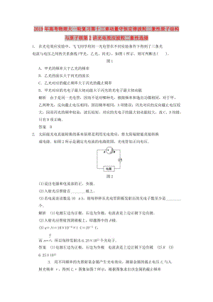 2019年高考物理大一輪復(fù)習(xí)第十三章動量守恒定律波粒二象性原子結(jié)構(gòu)與原子核第2講光電效應(yīng)波粒二象性選修.doc