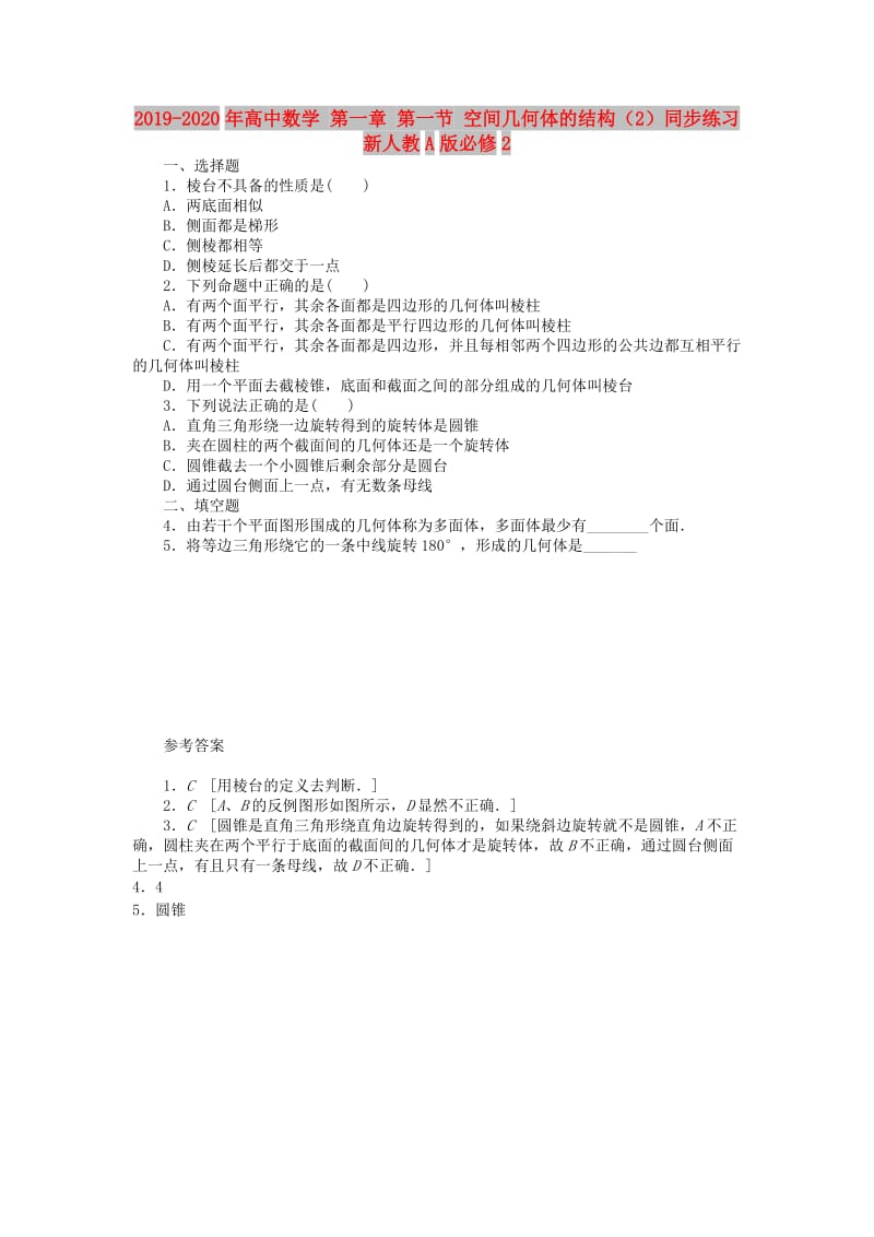 2019-2020年高中数学 第一章 第一节 空间几何体的结构（2）同步练习 新人教A版必修2.doc_第1页