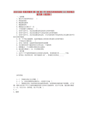 2019-2020年高中數(shù)學 第一章 第一節(jié) 空間幾何體的結構（2）同步練習 新人教A版必修2.doc