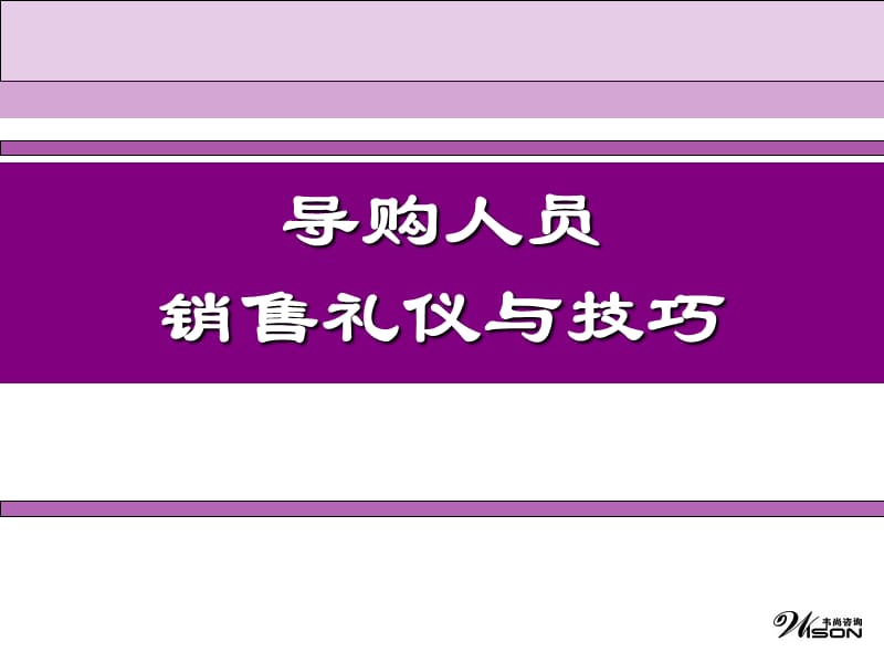 导购员礼仪及销售技巧.ppt_第1页