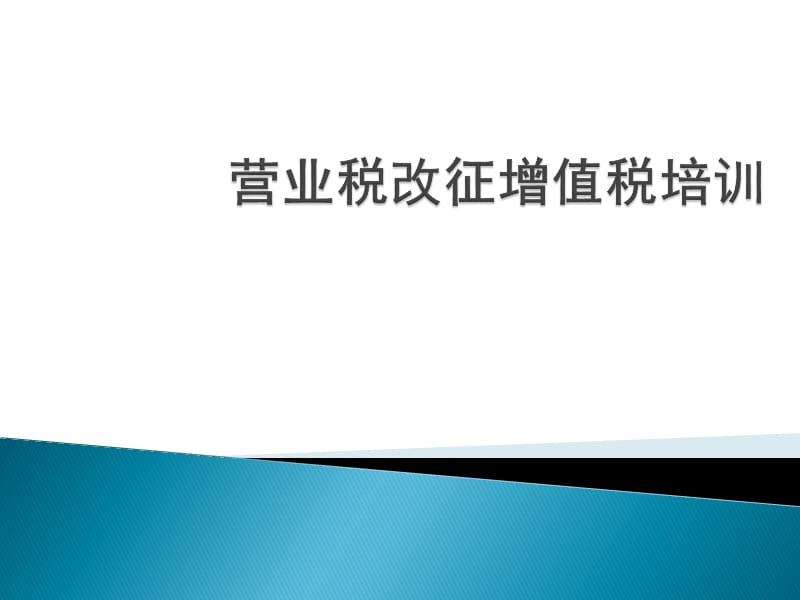 建筑业(房产)营改增培训课件.ppt_第1页