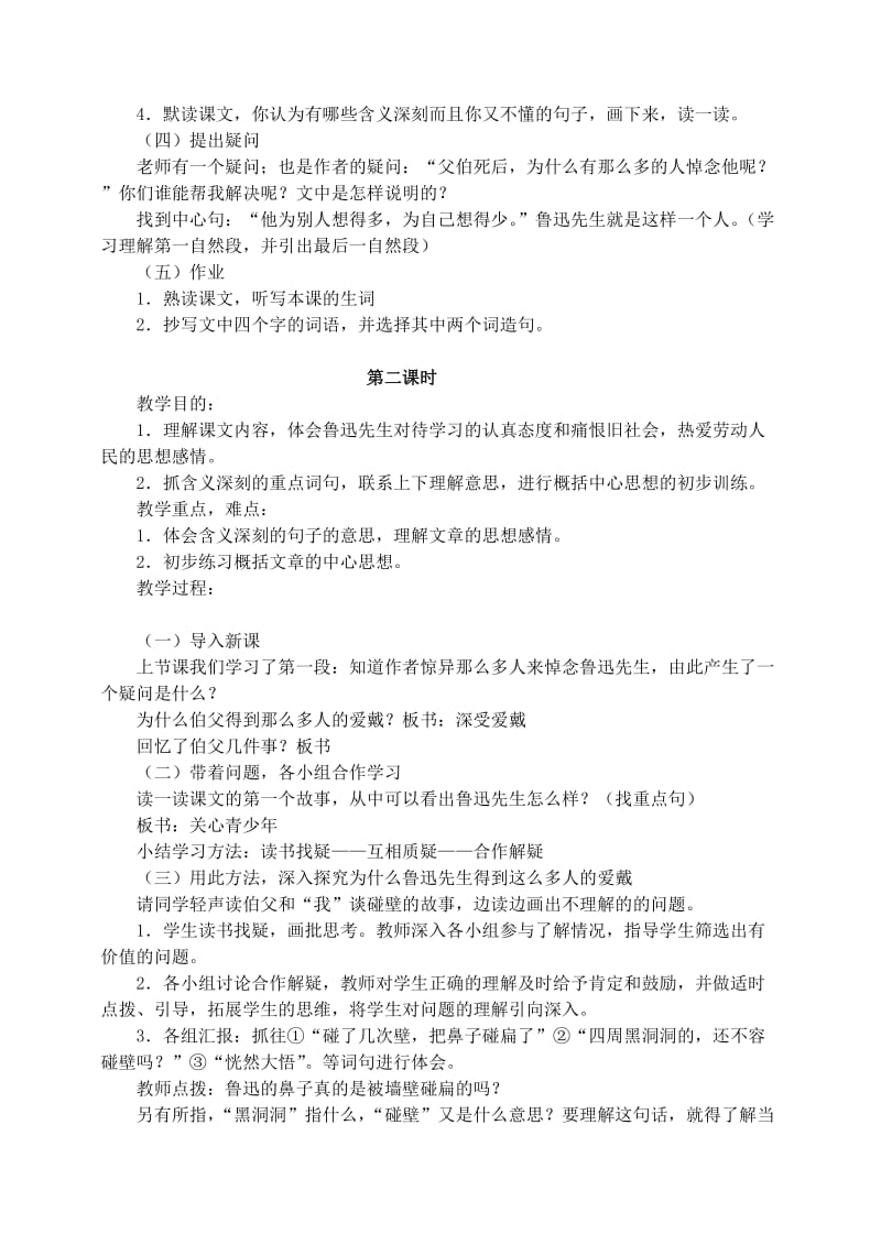 六年级语文上册 第五组 18《我的伯父鲁迅先生》教案2 新人教版.doc_第2页