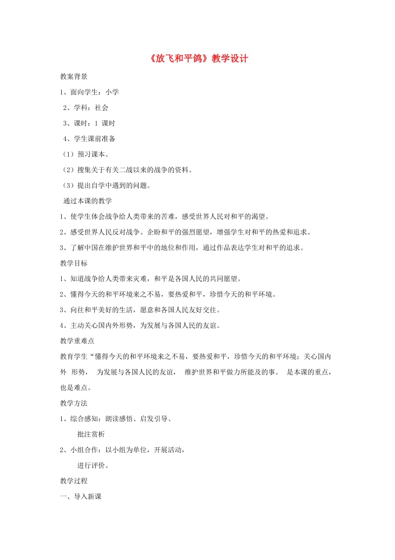 六年级品德与社会下册 第三单元 同在一片蓝天下 2 放飞和平鸽教案4 新人教版.doc_第1页