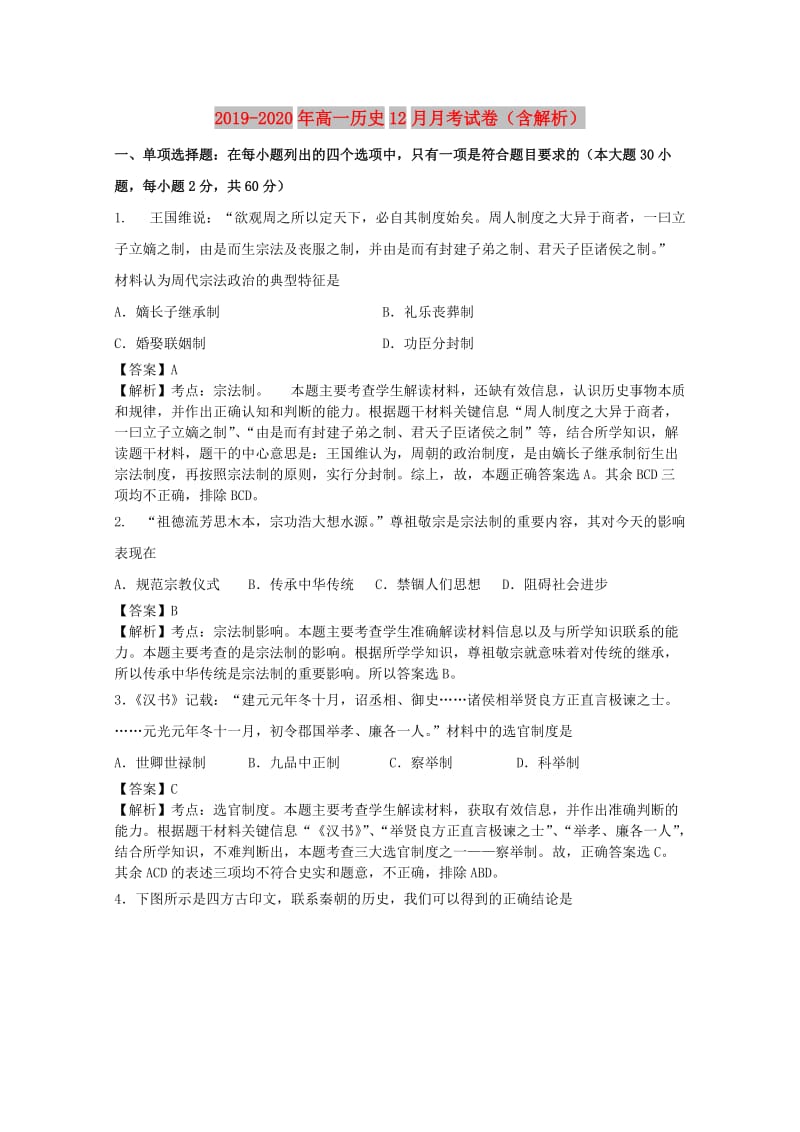 2019-2020年高一历史12月月考试卷（含解析）.doc_第1页