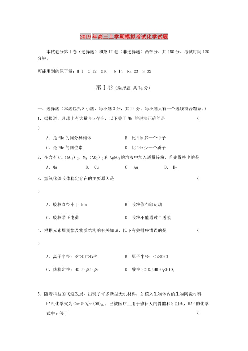 2019年高三上学期模拟考试化学试题.doc_第1页