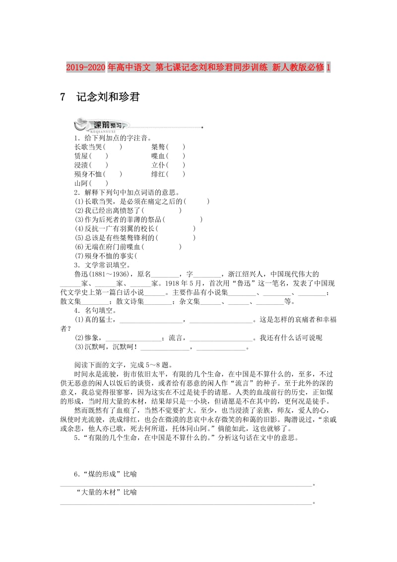 2019-2020年高中语文 第七课记念刘和珍君同步训练 新人教版必修1.doc_第1页