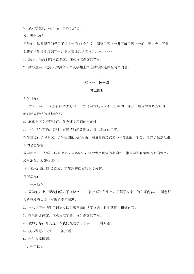 2019二年级语文下册识字1神州谣教案1新人教版.doc_第3页