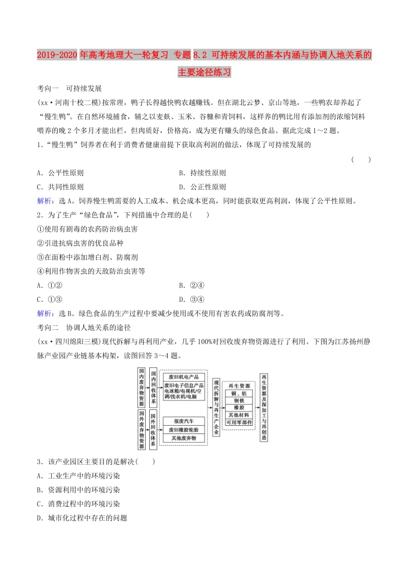 2019-2020年高考地理大一轮复习 专题8.2 可持续发展的基本内涵与协调人地关系的主要途径练习.doc_第1页