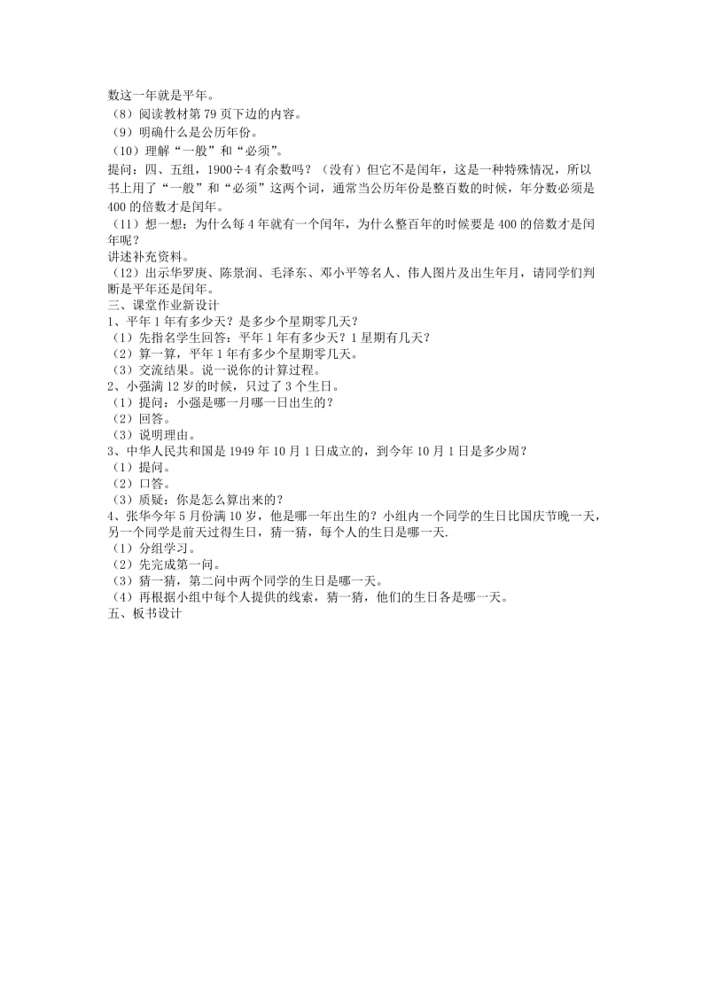 三年级数学下册 4《年、月、日》认识平年、闰年教案 新人教版.doc_第2页