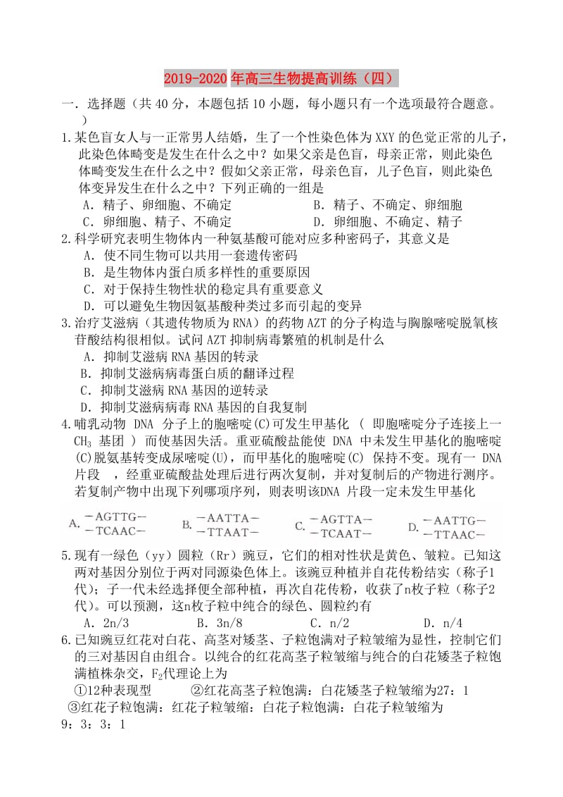 2019-2020年高三生物提高训练（四）.doc_第1页