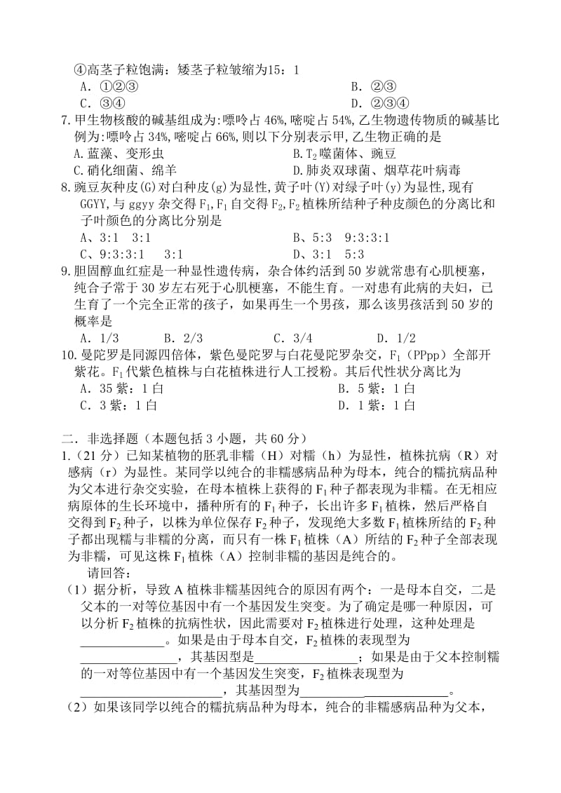 2019-2020年高三生物提高训练（四）.doc_第2页