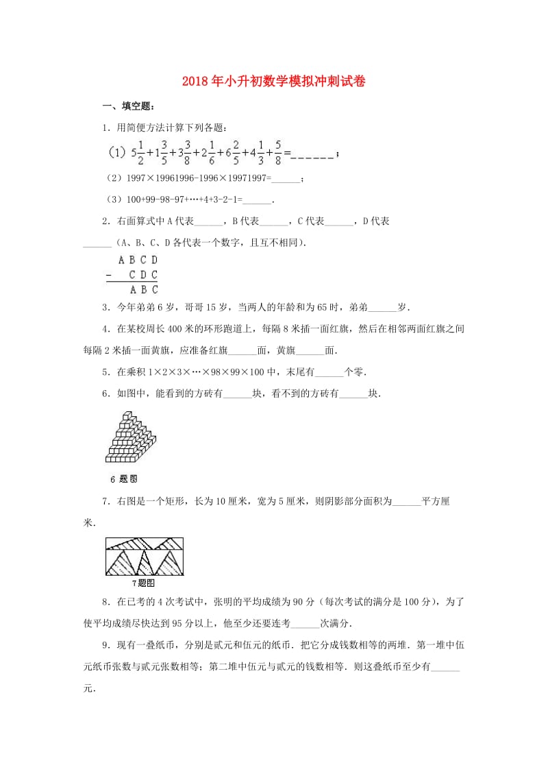 2019年小升初数学模拟冲刺试卷(5).doc_第1页