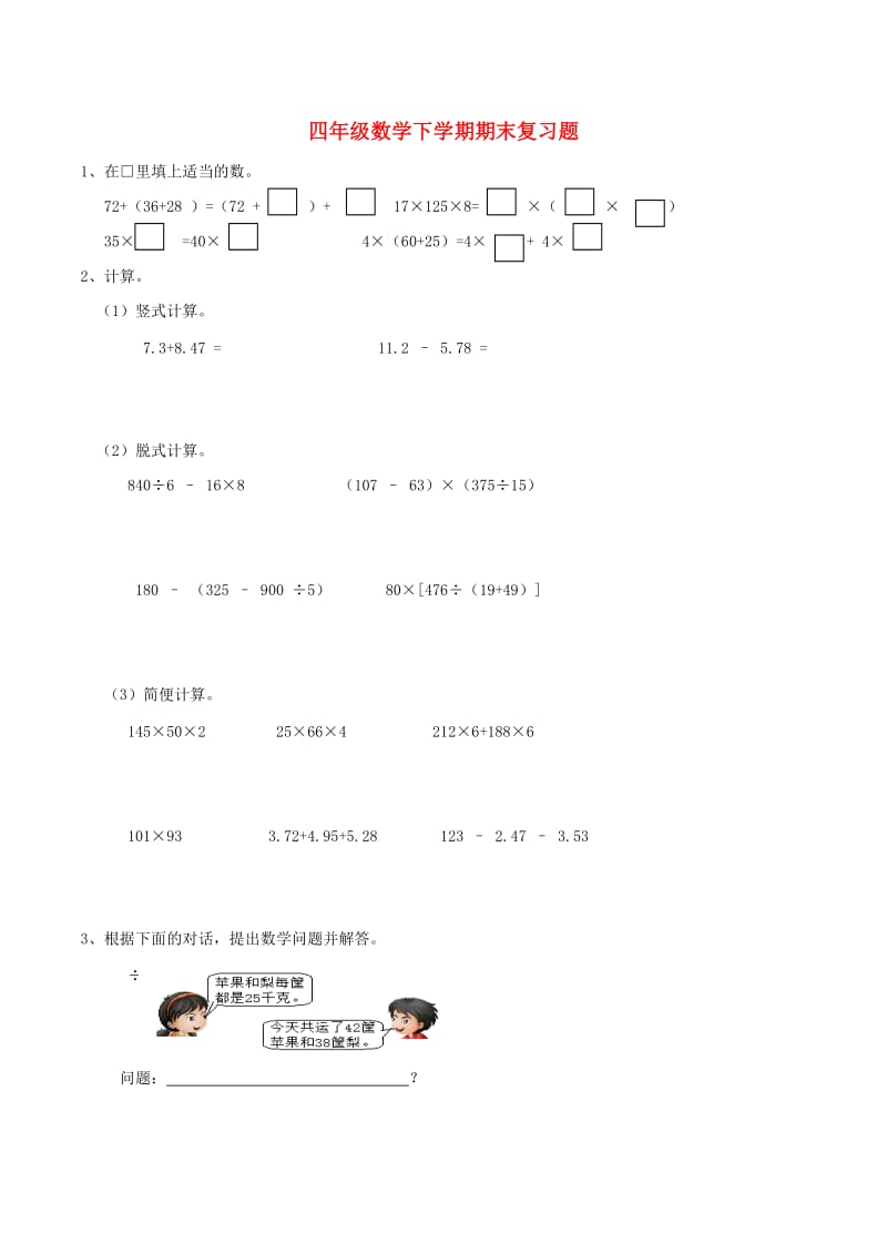 四年级数学下学期期末复习题2 西师大版.doc_第1页