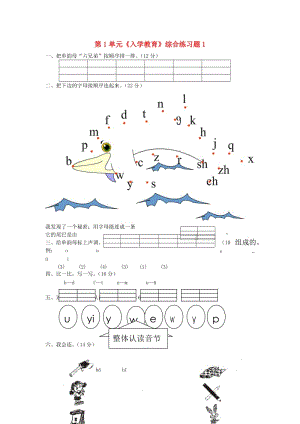 一年級語文上冊 第1單元《入學教育》綜合練習題1 新人教版.doc