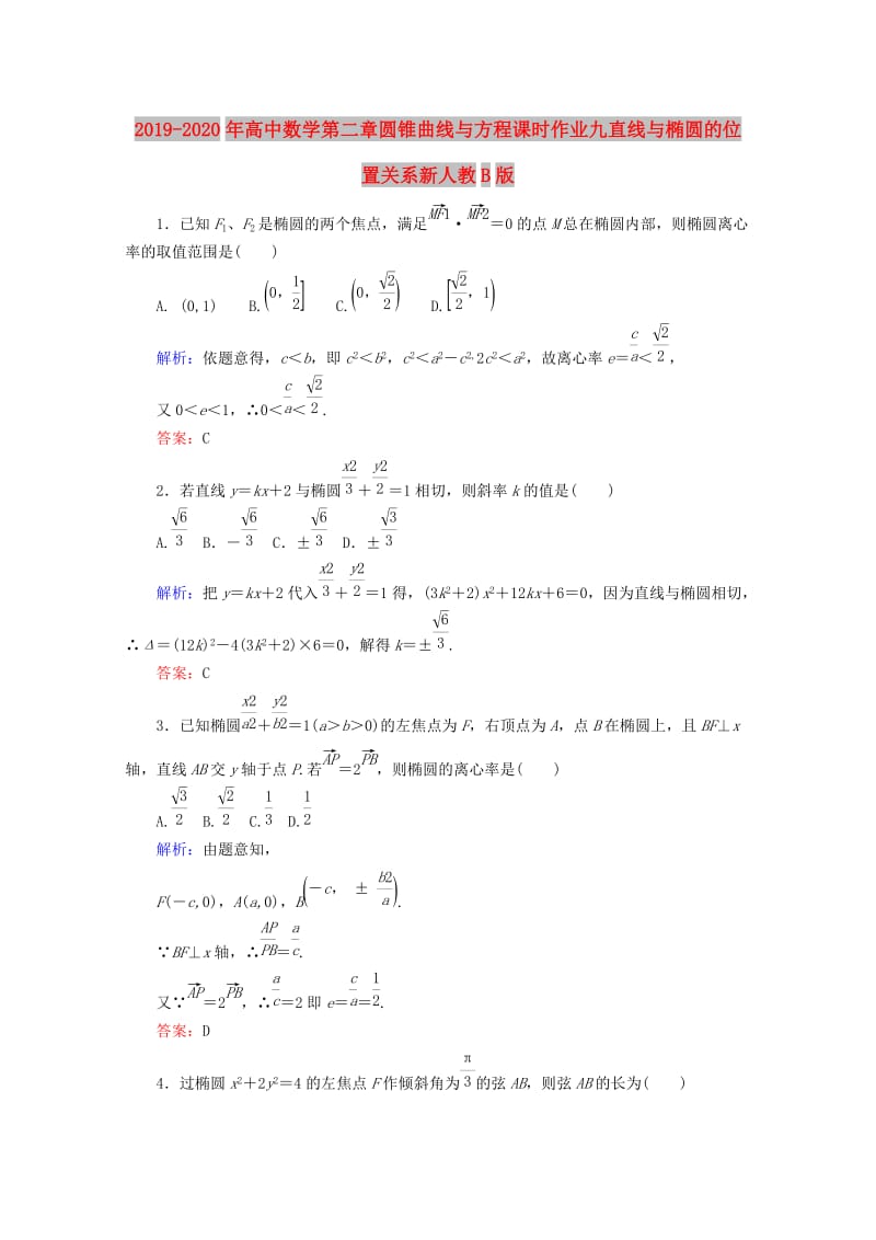 2019-2020年高中数学第二章圆锥曲线与方程课时作业九直线与椭圆的位置关系新人教B版.doc_第1页