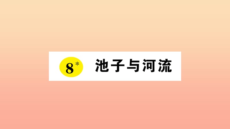 2019三年级语文下册第二单元8池子与河流习题课件新人教版.ppt_第1页