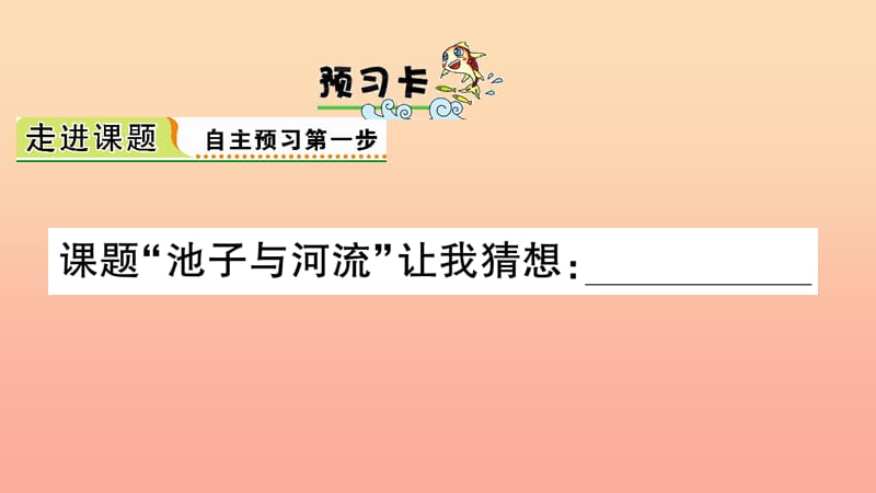 2019三年级语文下册第二单元8池子与河流习题课件新人教版.ppt_第2页