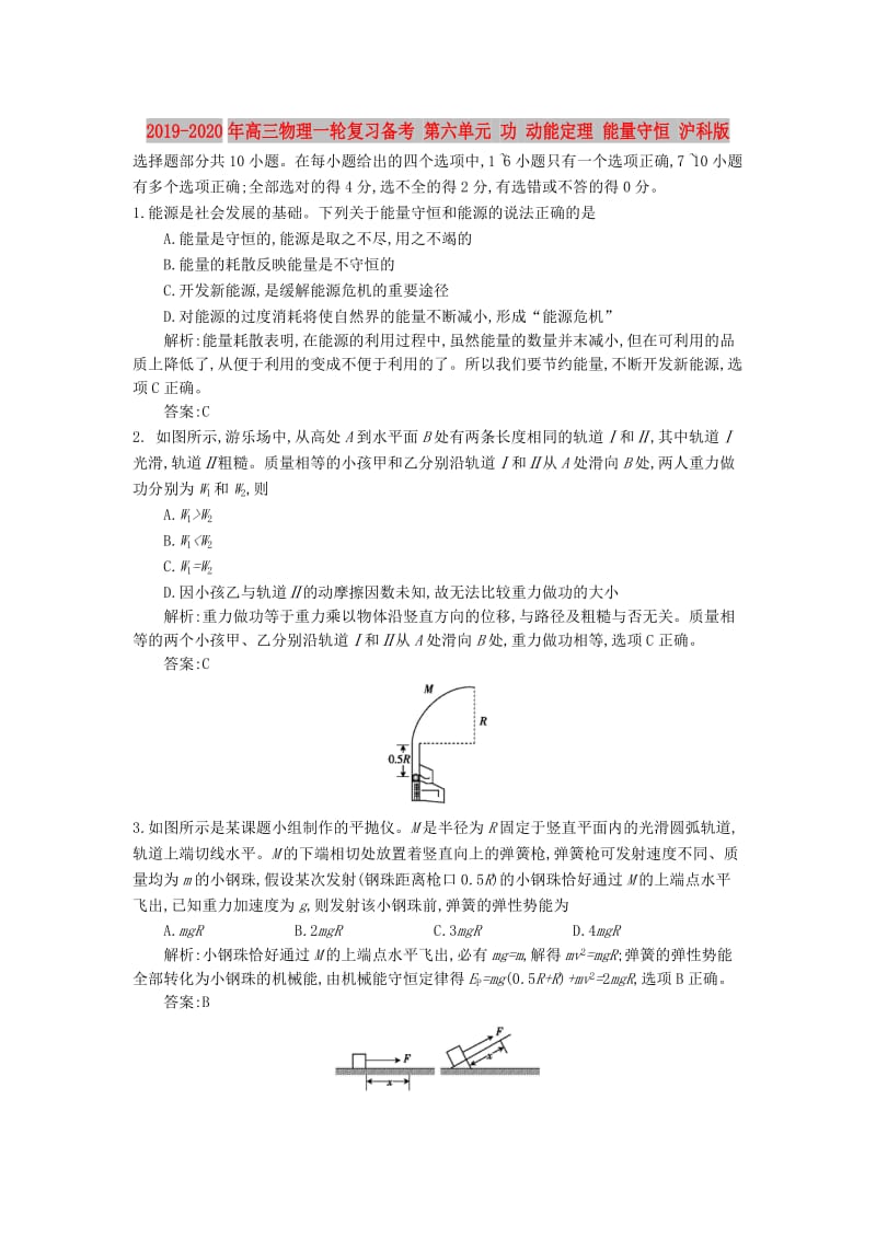 2019-2020年高三物理一轮复习备考 第六单元 功 动能定理 能量守恒 沪科版.doc_第1页