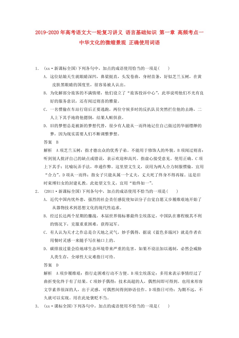 2019-2020年高考语文大一轮复习讲义 语言基础知识 第一章 高频考点一 中华文化的微缩景观 正确使用词语.DOC_第1页