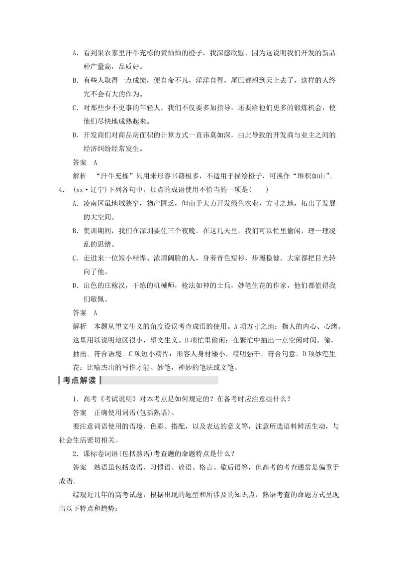 2019-2020年高考语文大一轮复习讲义 语言基础知识 第一章 高频考点一 中华文化的微缩景观 正确使用词语.DOC_第2页