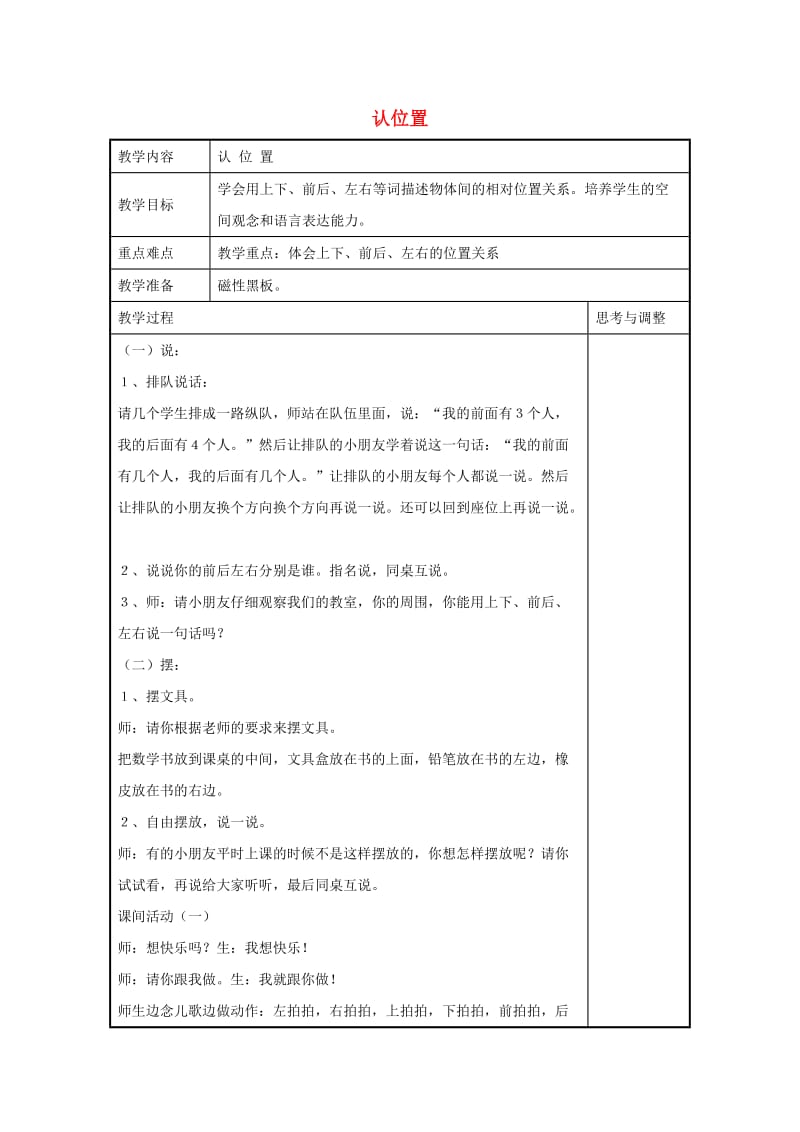 一年级数学上册 认位置教案 苏教版.doc_第1页