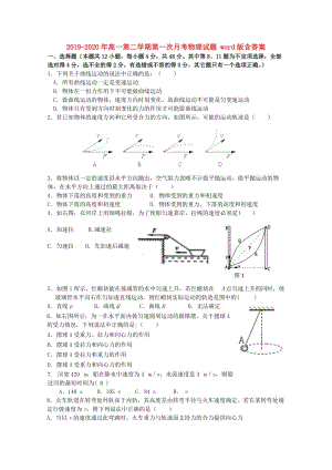 2019-2020年高一第二學(xué)期第一次月考物理試題 word版含答案.doc