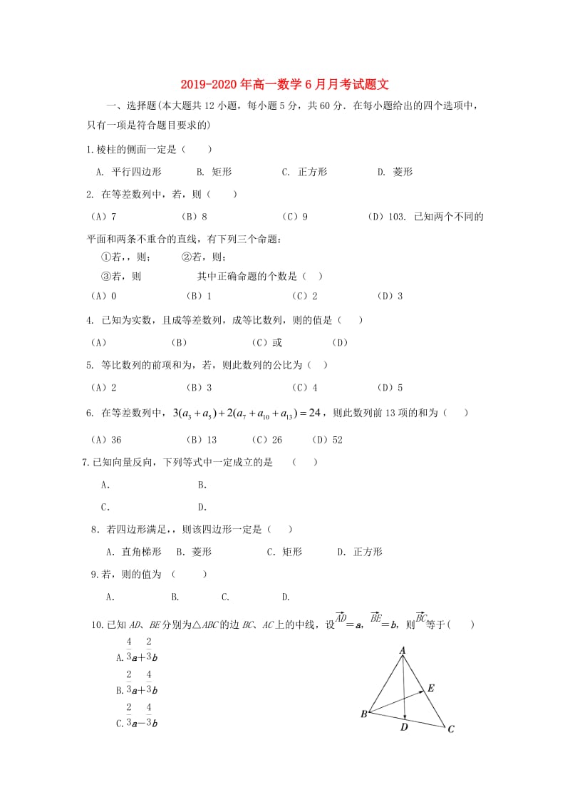 2019-2020年高一数学6月月考试题文.doc_第1页