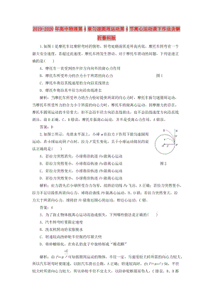 2019-2020年高中物理第4章勻速圓周運動第4節(jié)離心運動課下作業(yè)含解析魯科版.doc